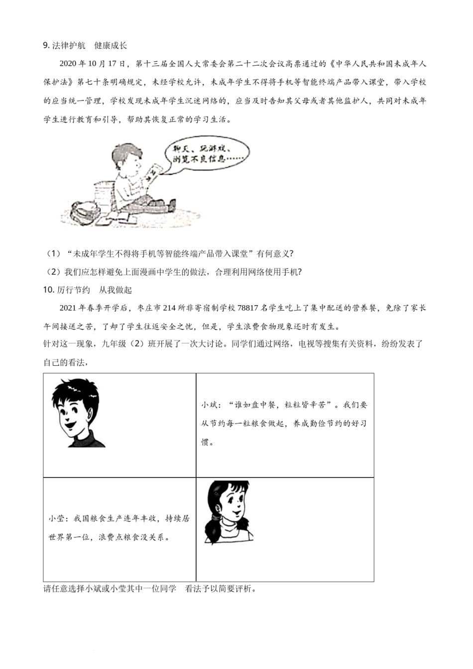 精品解析：2021年山东省枣庄市中考道德与法治真题（原卷版）.docx_第3页