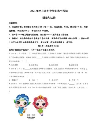 精品解析：2021年山东省枣庄市中考道德与法治真题（原卷版）.docx