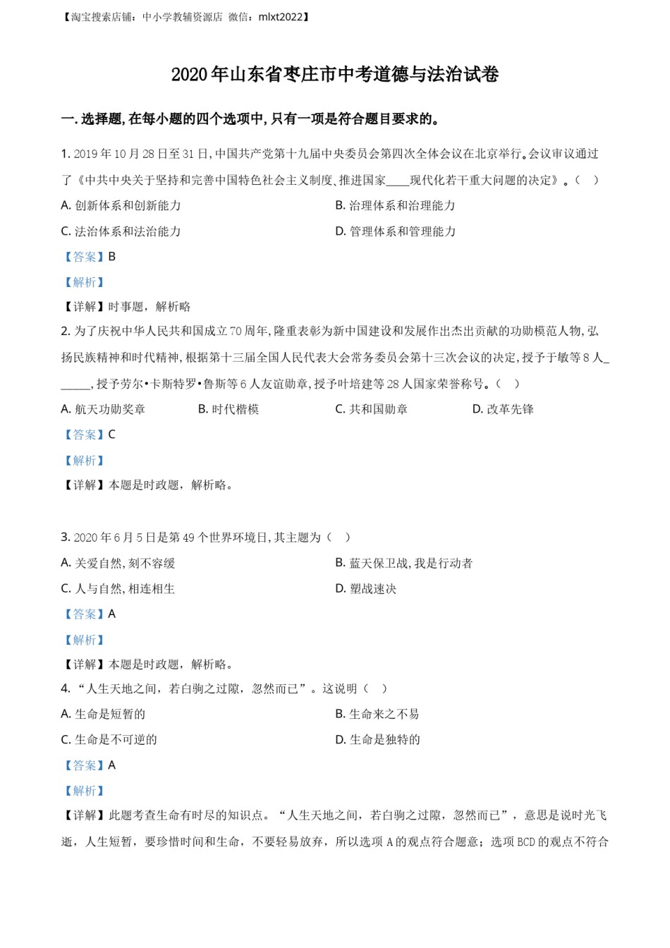 精品解析：山东省枣庄市2020年中考道德与法治试题（解析版）.docx_第1页