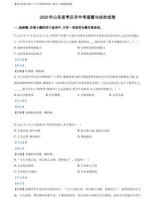 精品解析：山东省枣庄市2020年中考道德与法治试题（解析版）.docx