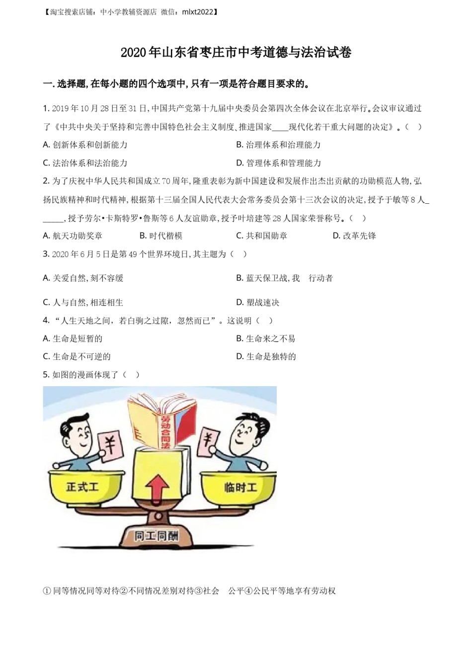 精品解析：山东省枣庄市2020年中考道德与法治试题（原卷版）.docx_第1页