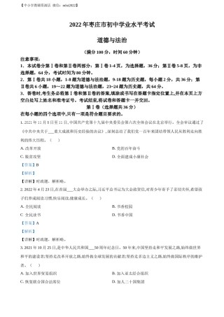 精品解析：2022年山东省枣庄市中考道德与法治真题（解析版）.docx