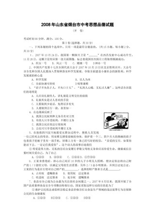 2008年山东省烟台市中考政治试题及答案.docx