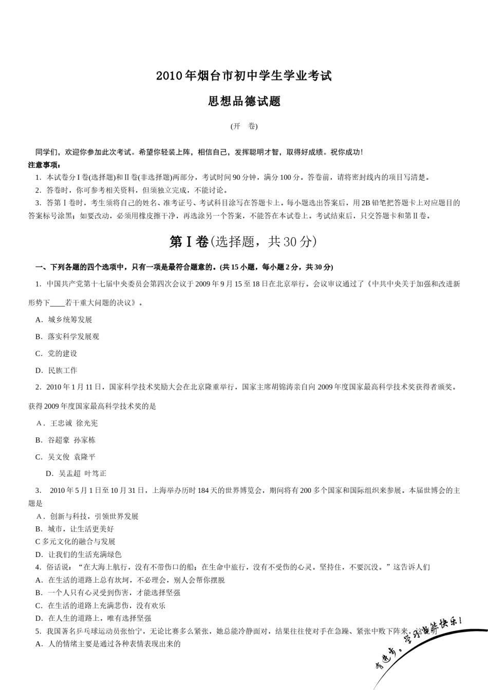 2010年山东省烟台市中考政治试题及答案.doc_第1页