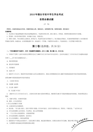 2010年山东省烟台市中考政治试题及答案.doc