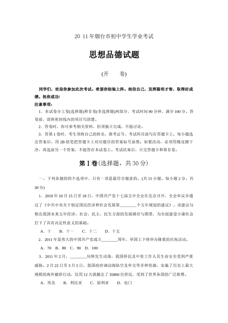 2011年山东省烟台市中考政治试题及答案.docx_第1页
