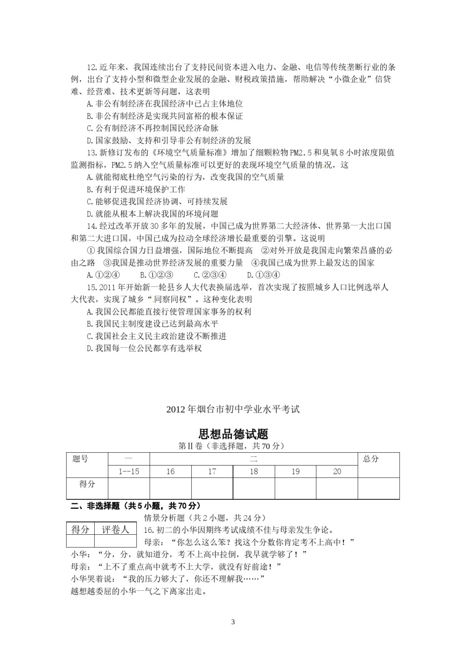 2012年山东省烟台市中考政治试题及答案.doc_第3页