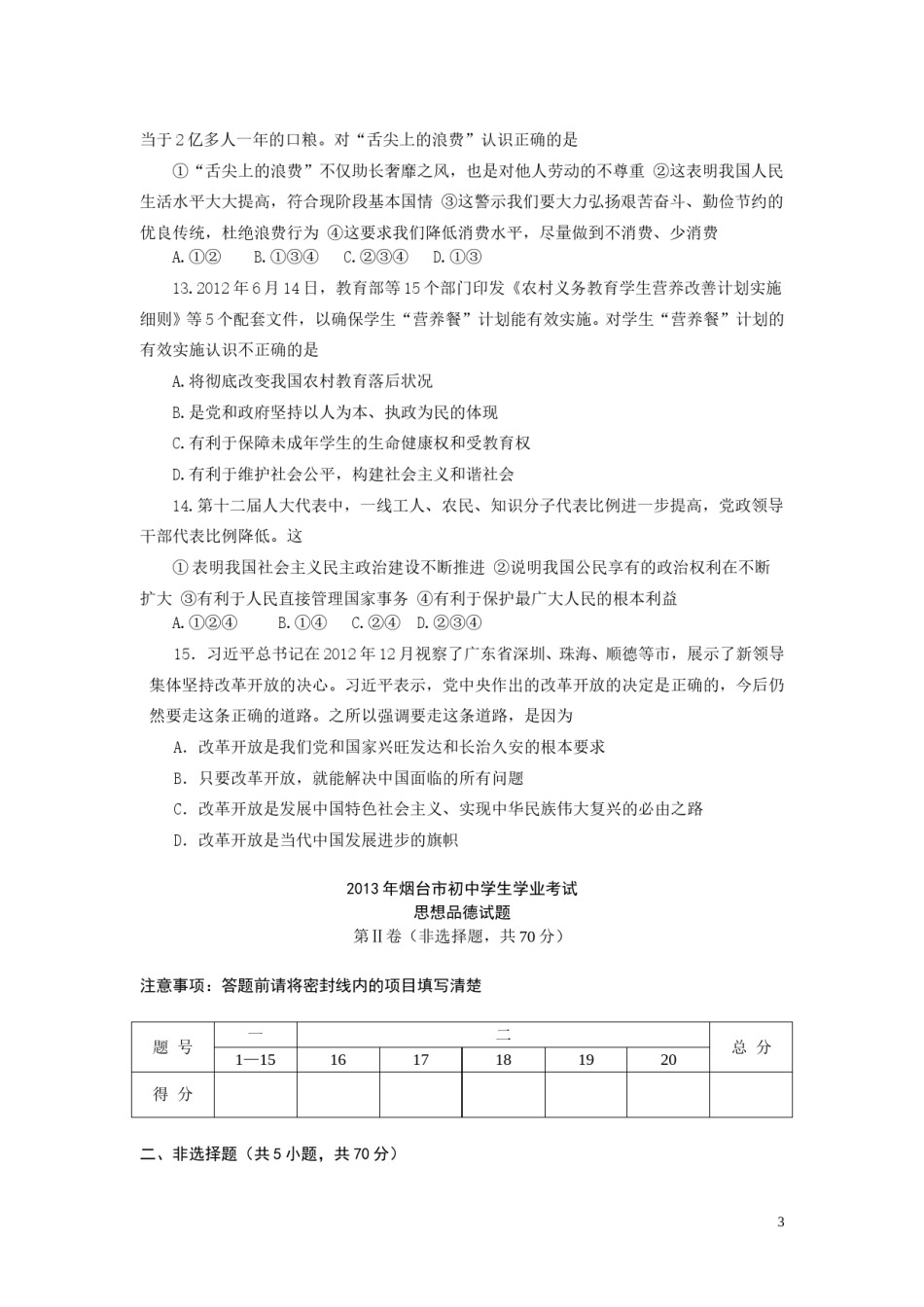 2013年山东省烟台市中考政治试题及答案.doc_第3页