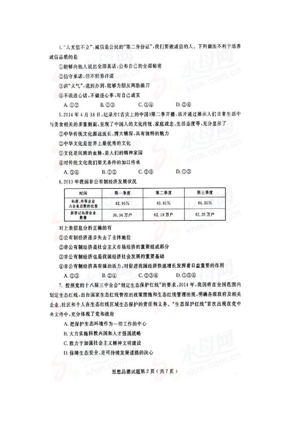 2014年山东省烟台市中考政治试题及答案（高清图片版）.doc_第2页