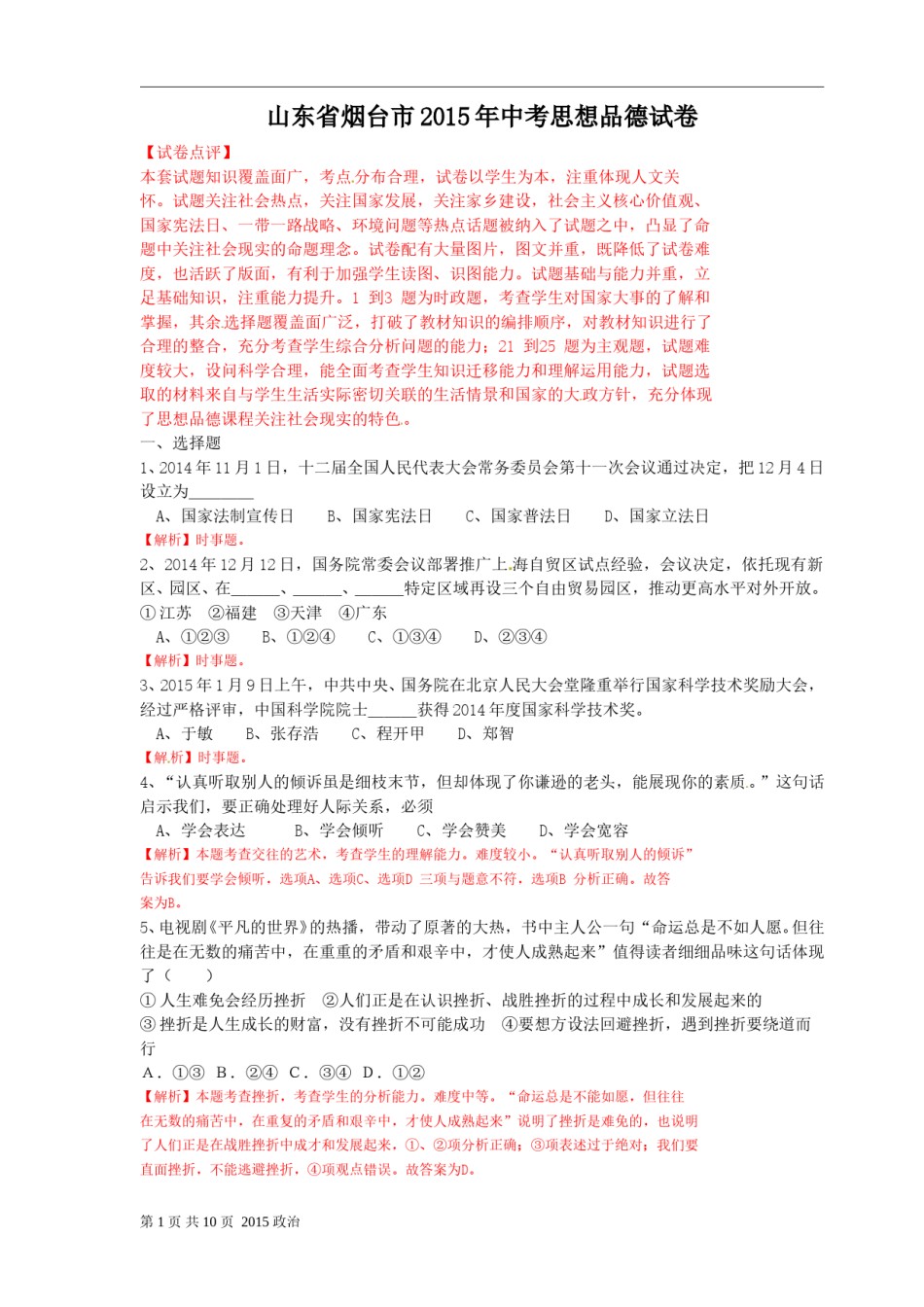 2015年山东省烟台市中考政治试题及答案.doc_第1页