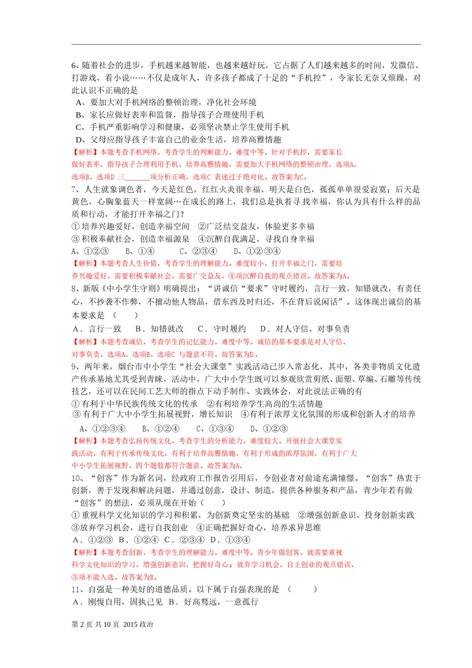 2015年山东省烟台市中考政治试题及答案.doc_第2页