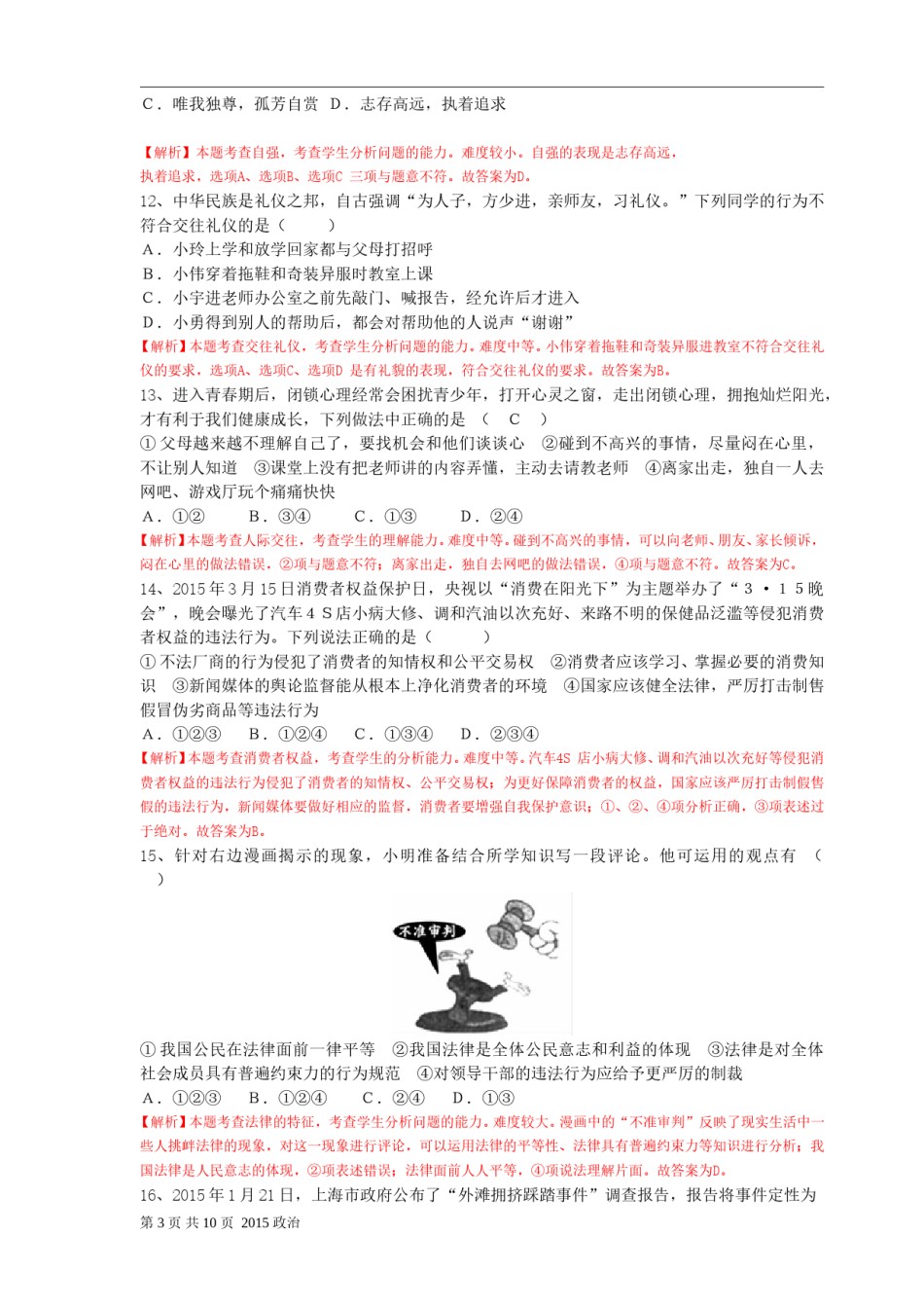 2015年山东省烟台市中考政治试题及答案.doc_第3页