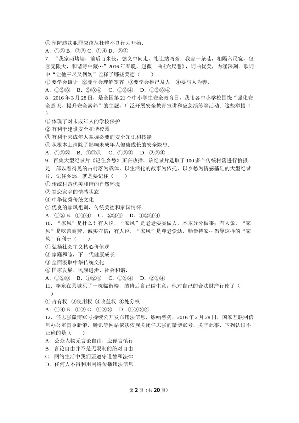 2016年山东省烟台市中考政治试题及答案.doc_第2页