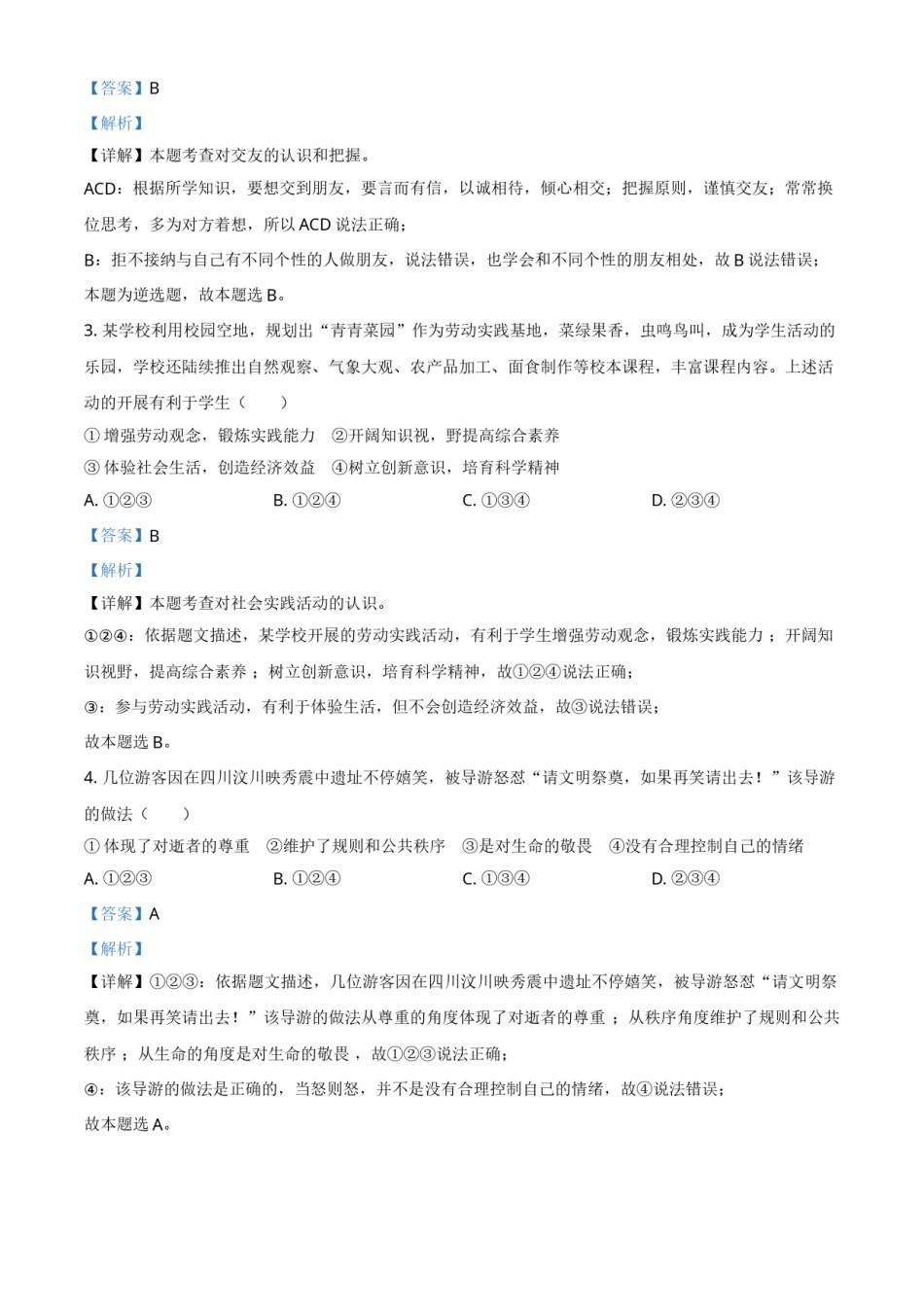 2021年山东省烟台市中考道德与法治真题（解析版）.doc_第2页