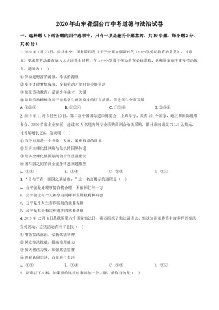 精品解析：山东省烟台市2020年中考道德与法治试题（原卷版）.doc