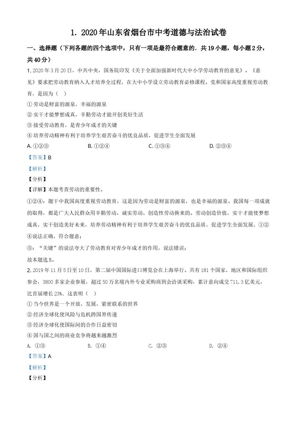 精品解析：山东省烟台市2020年中考道德与法治试题（解析版）.doc_第1页