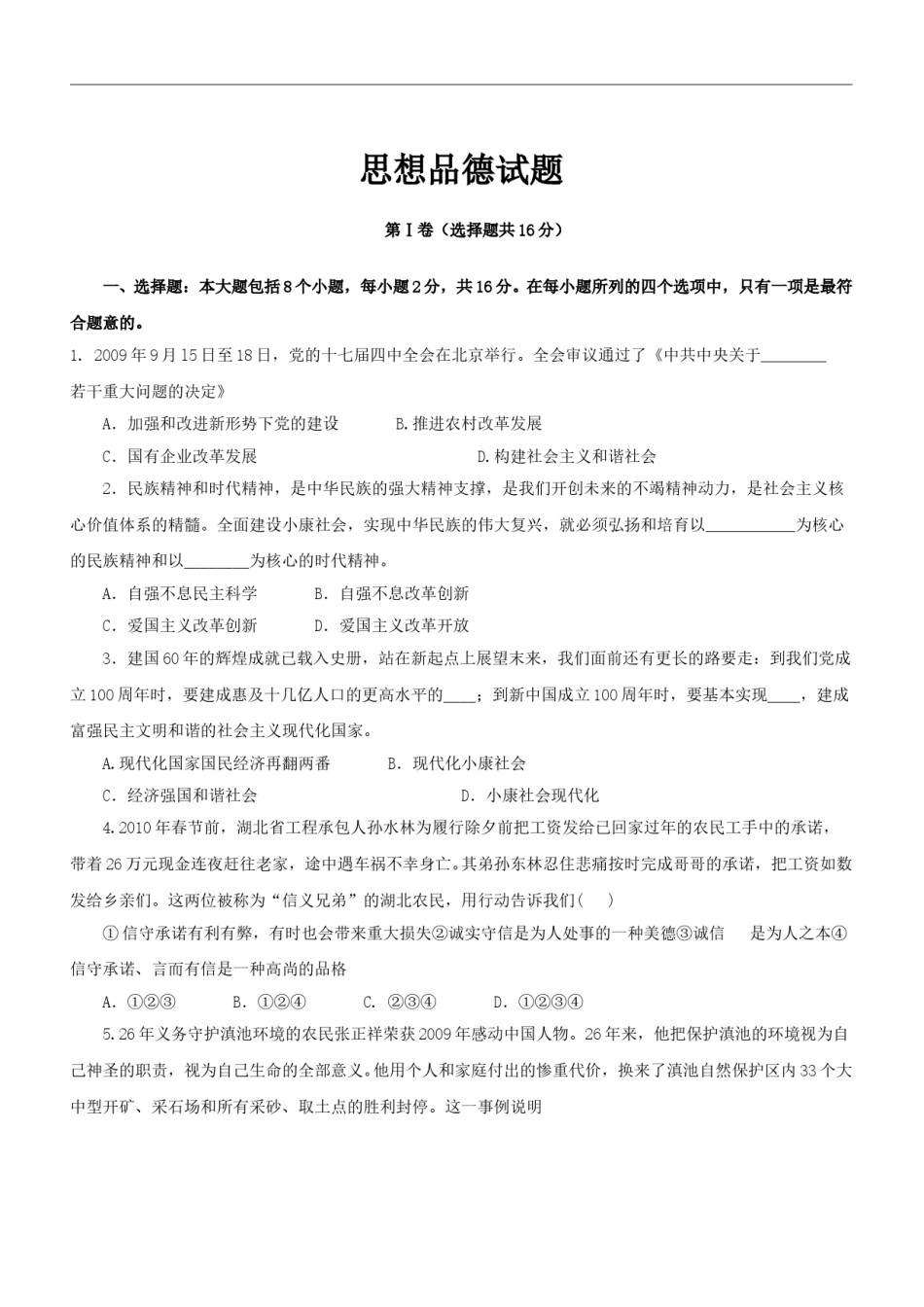 2010年菏泽市思想品德试题及答案.doc_第1页