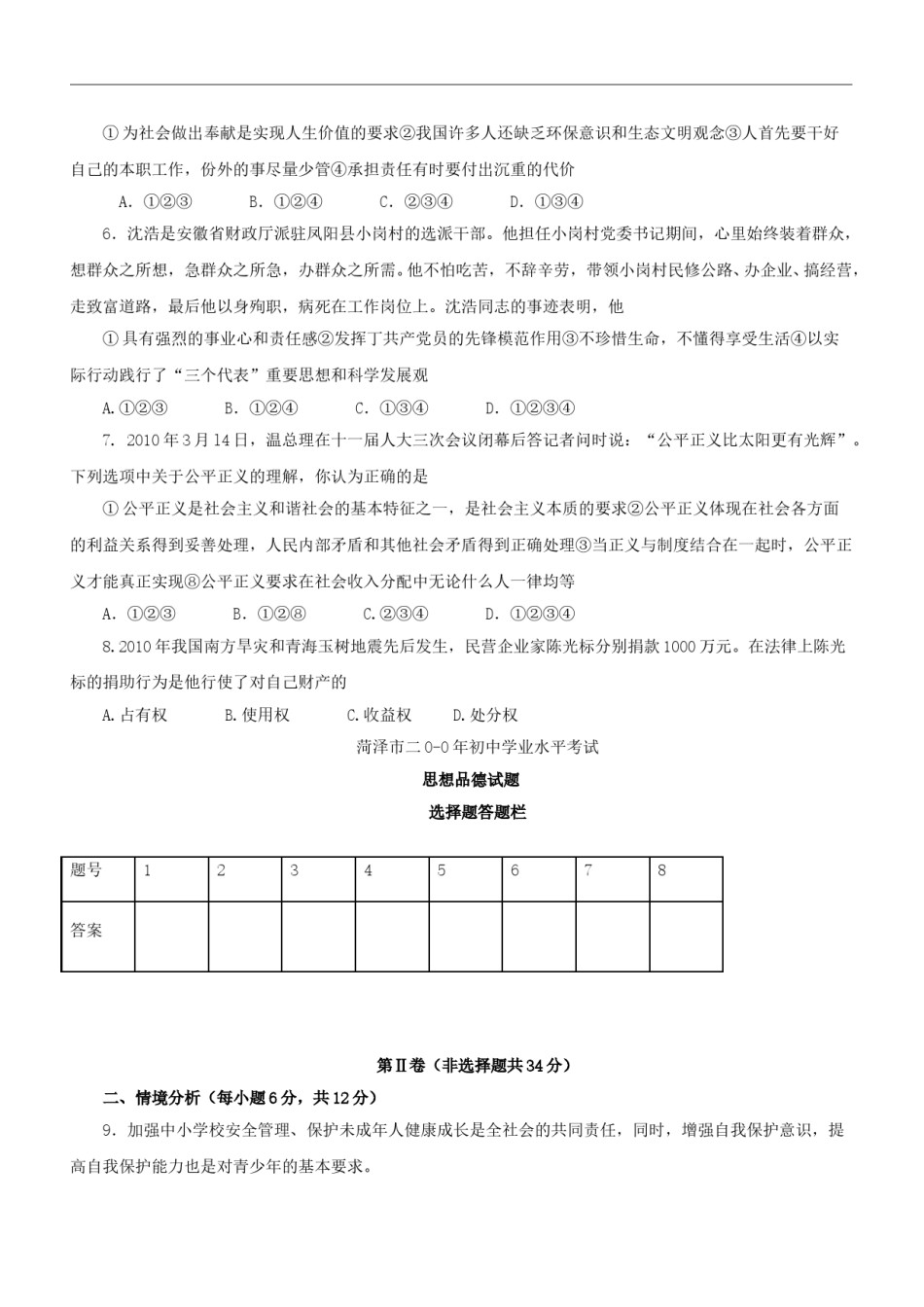 2010年菏泽市思想品德试题及答案.doc_第2页