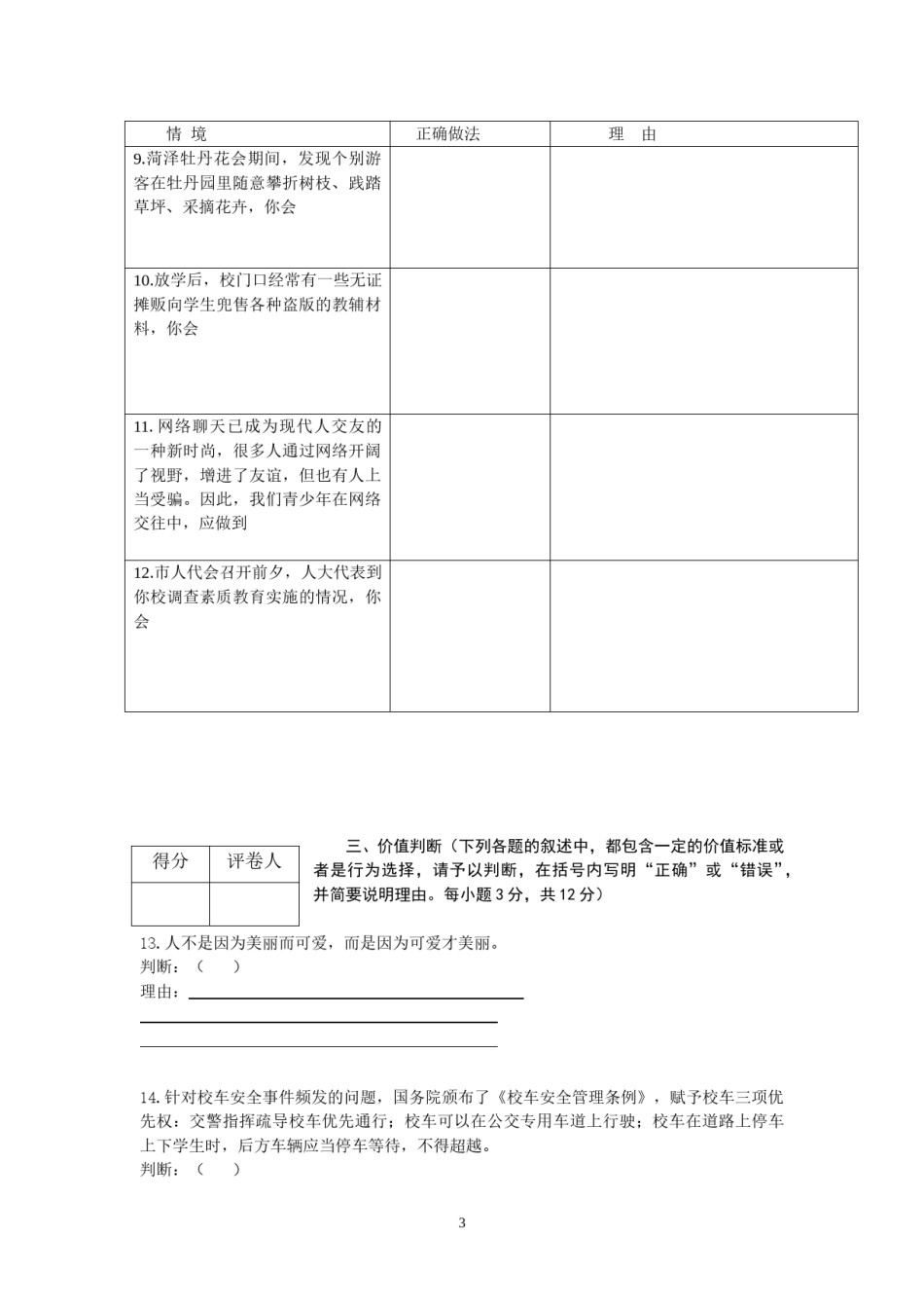 2012年菏泽市思想品德试题及答案.doc_第3页