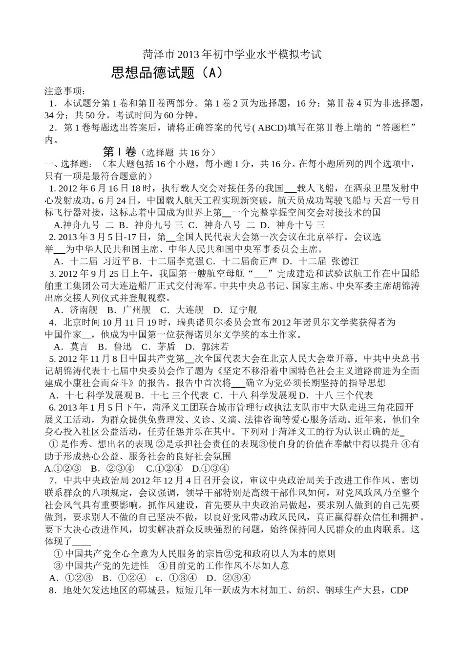 2013年菏泽市思想品德试题及答案.doc_第1页