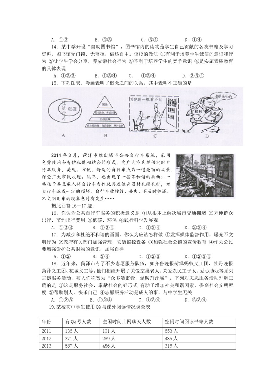 2014年菏泽市思想品德试题及答案.doc_第2页