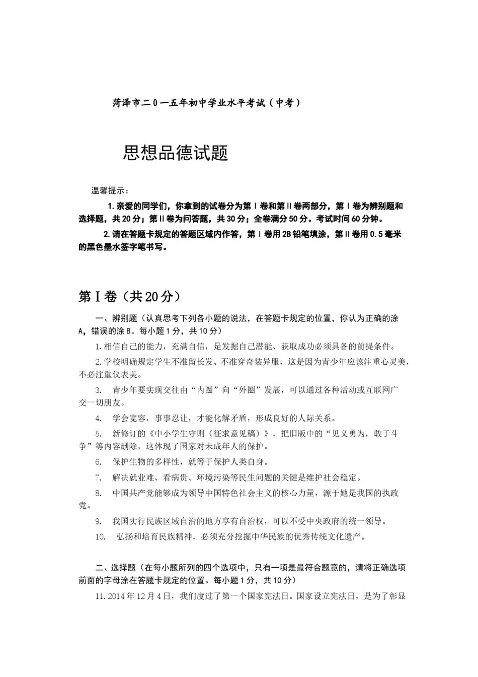 2015年菏泽市思想品德试题及答案.doc_第1页