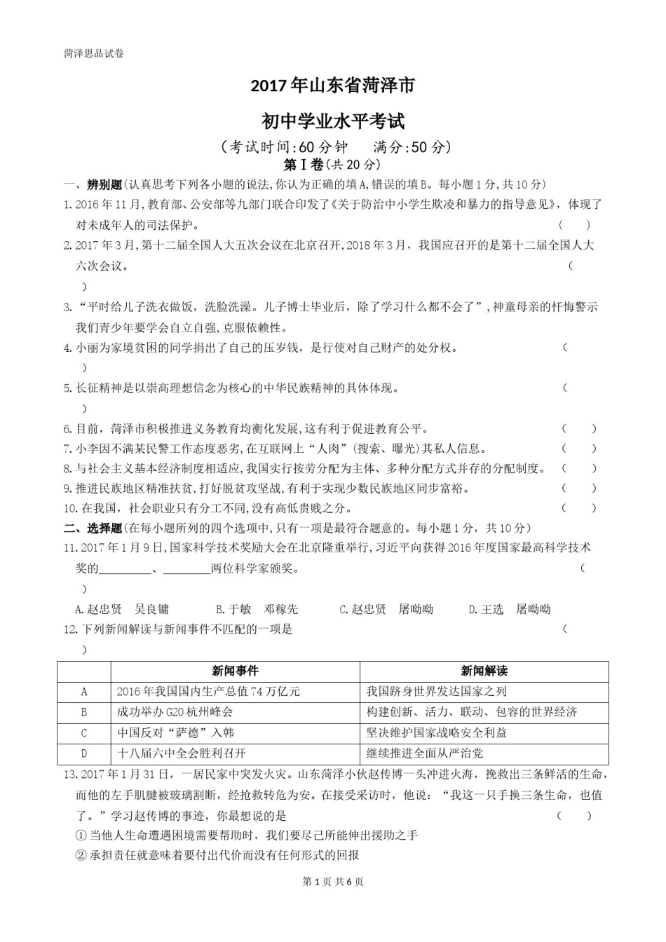 2017年菏泽市思想品德试题及答案.doc_第1页