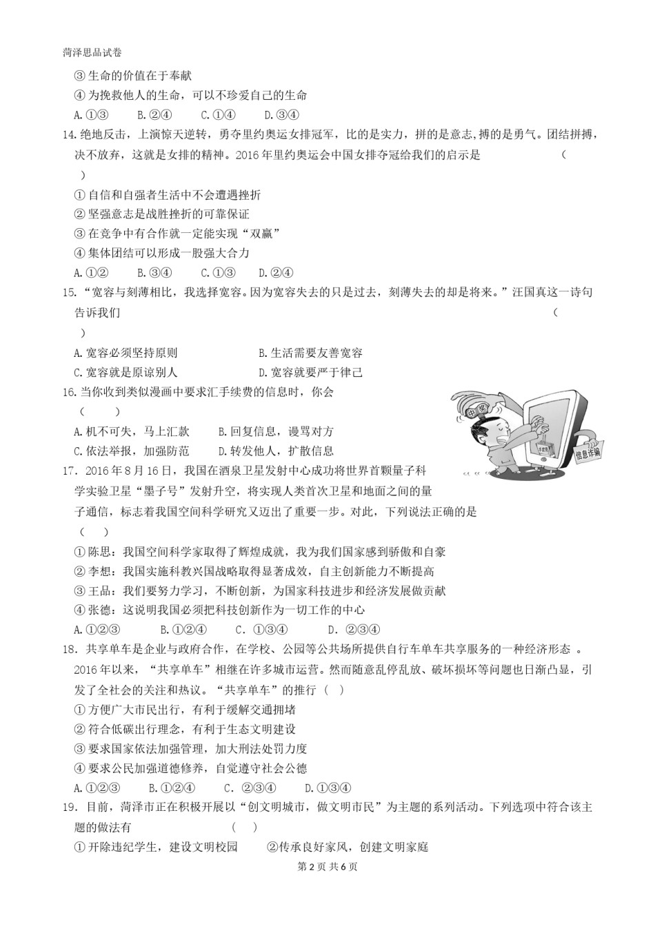 2017年菏泽市思想品德试题及答案.doc_第2页