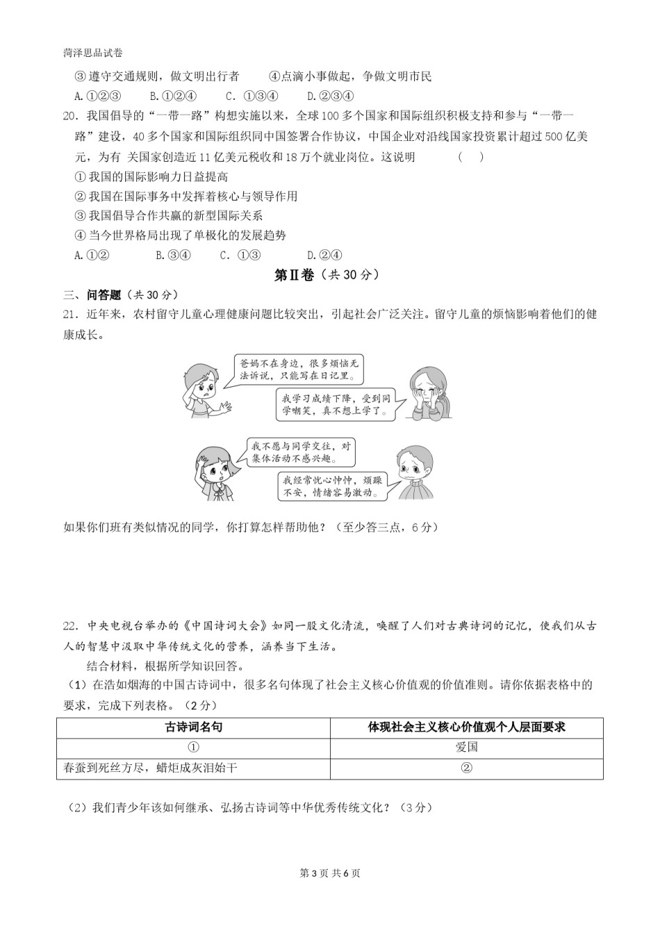 2017年菏泽市思想品德试题及答案.doc_第3页