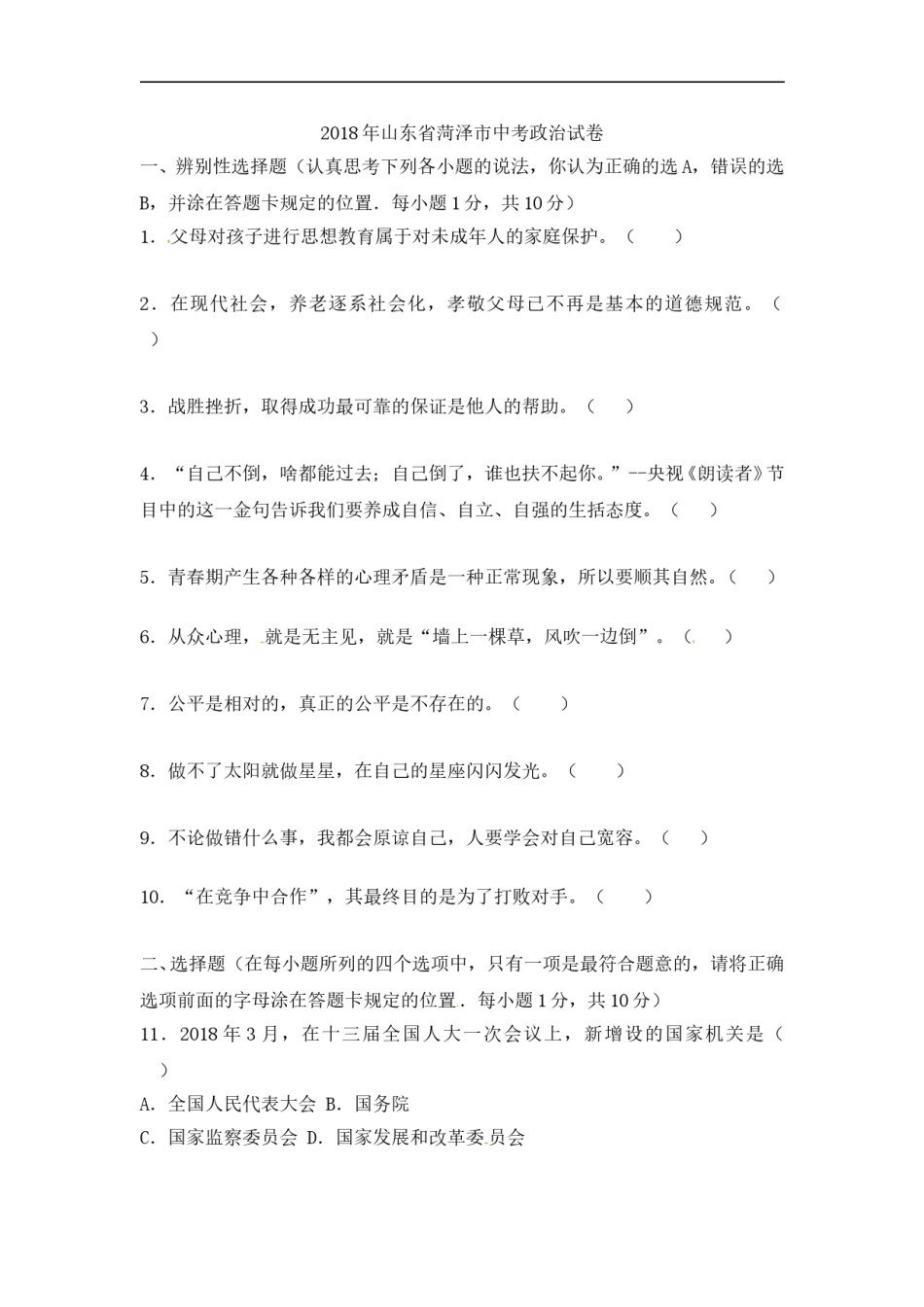 2018年菏泽市思想品德试题.doc_第1页