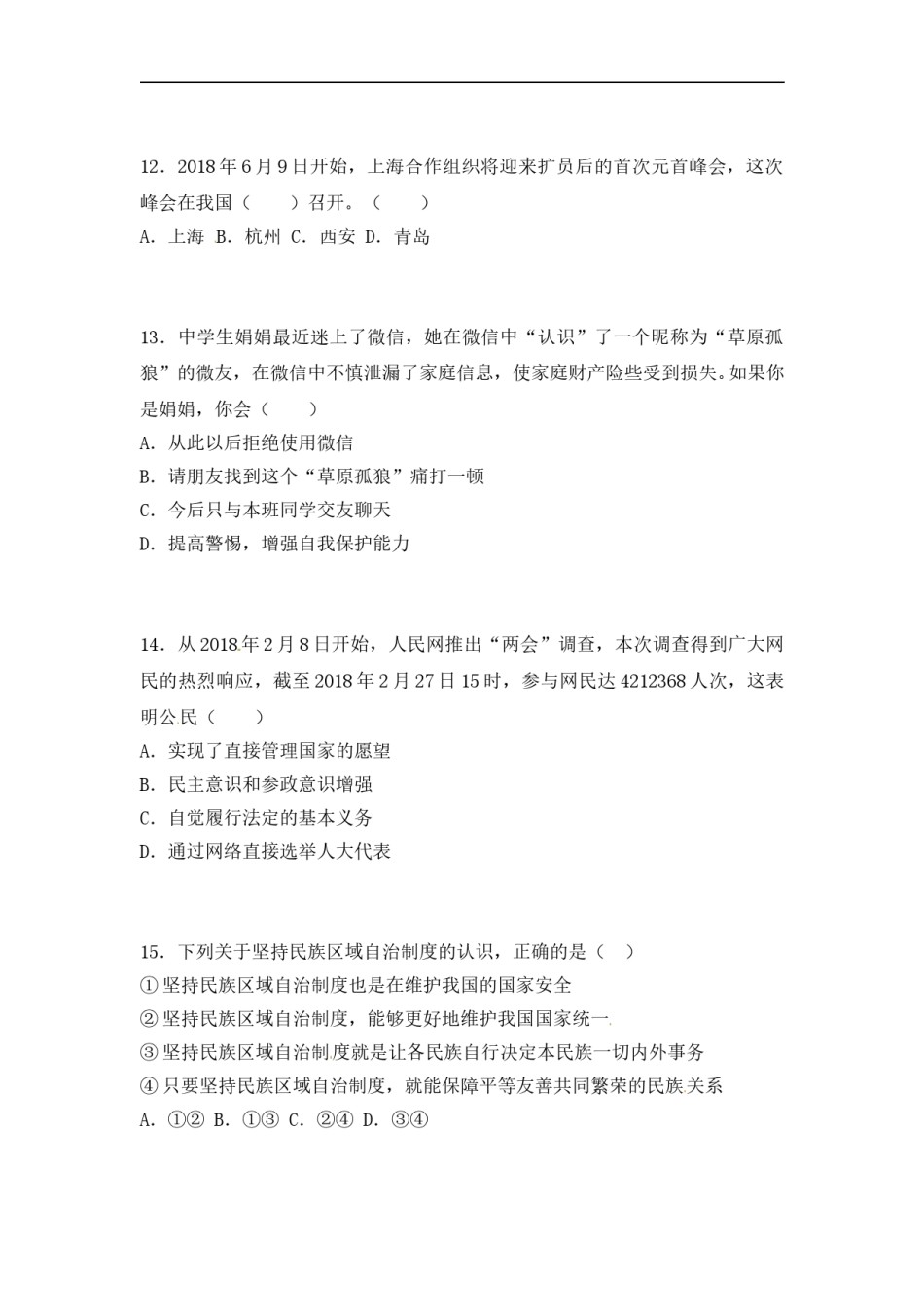 2018年菏泽市思想品德试题.doc_第2页