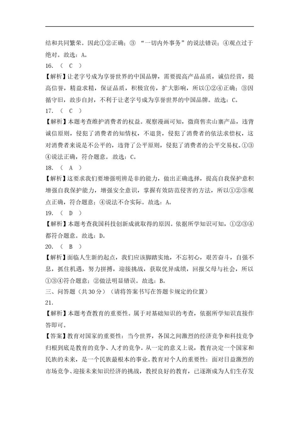 2018年菏泽市思想品德试题含解析.doc_第3页