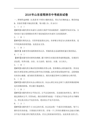 2018年菏泽市思想品德试题含解析.doc