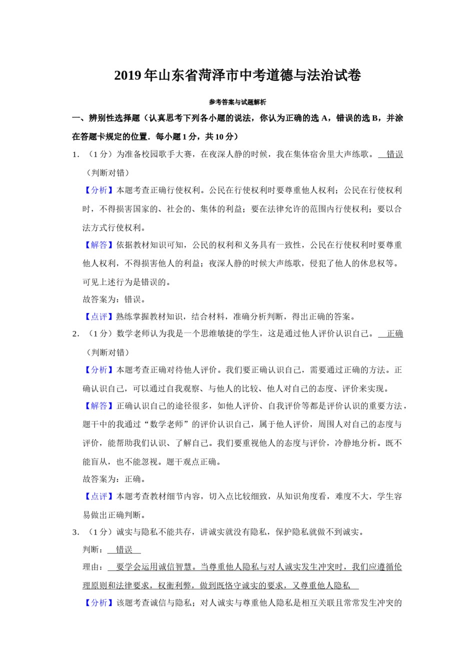 2019年山东省菏泽市中考道德与法治试题（解析版）.docx_第1页