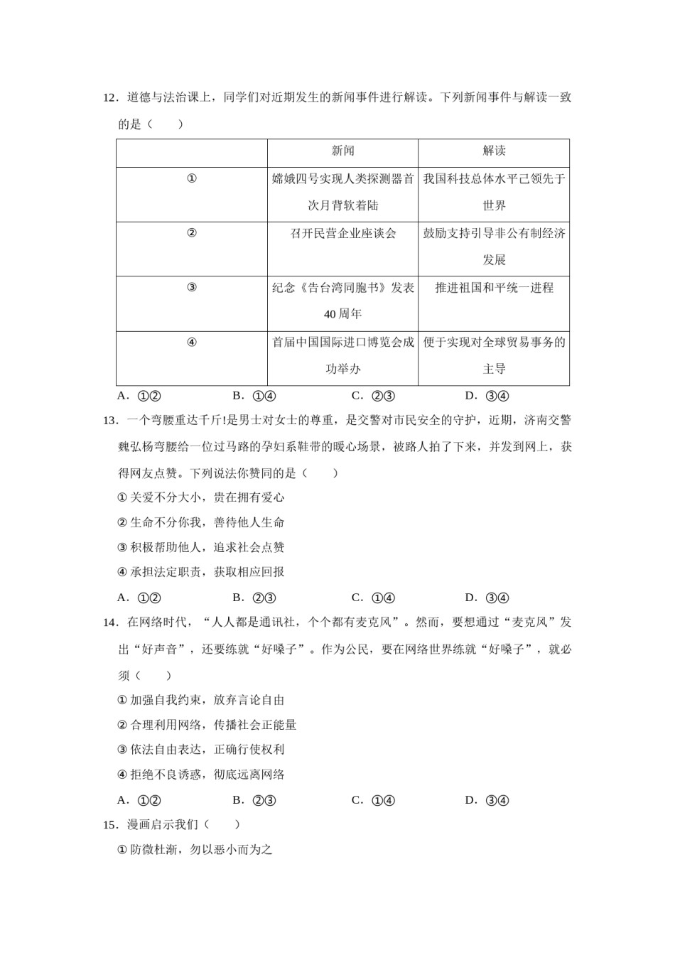 2019年山东省菏泽市中考道德与法治试卷（ 无答案）.docx_第2页