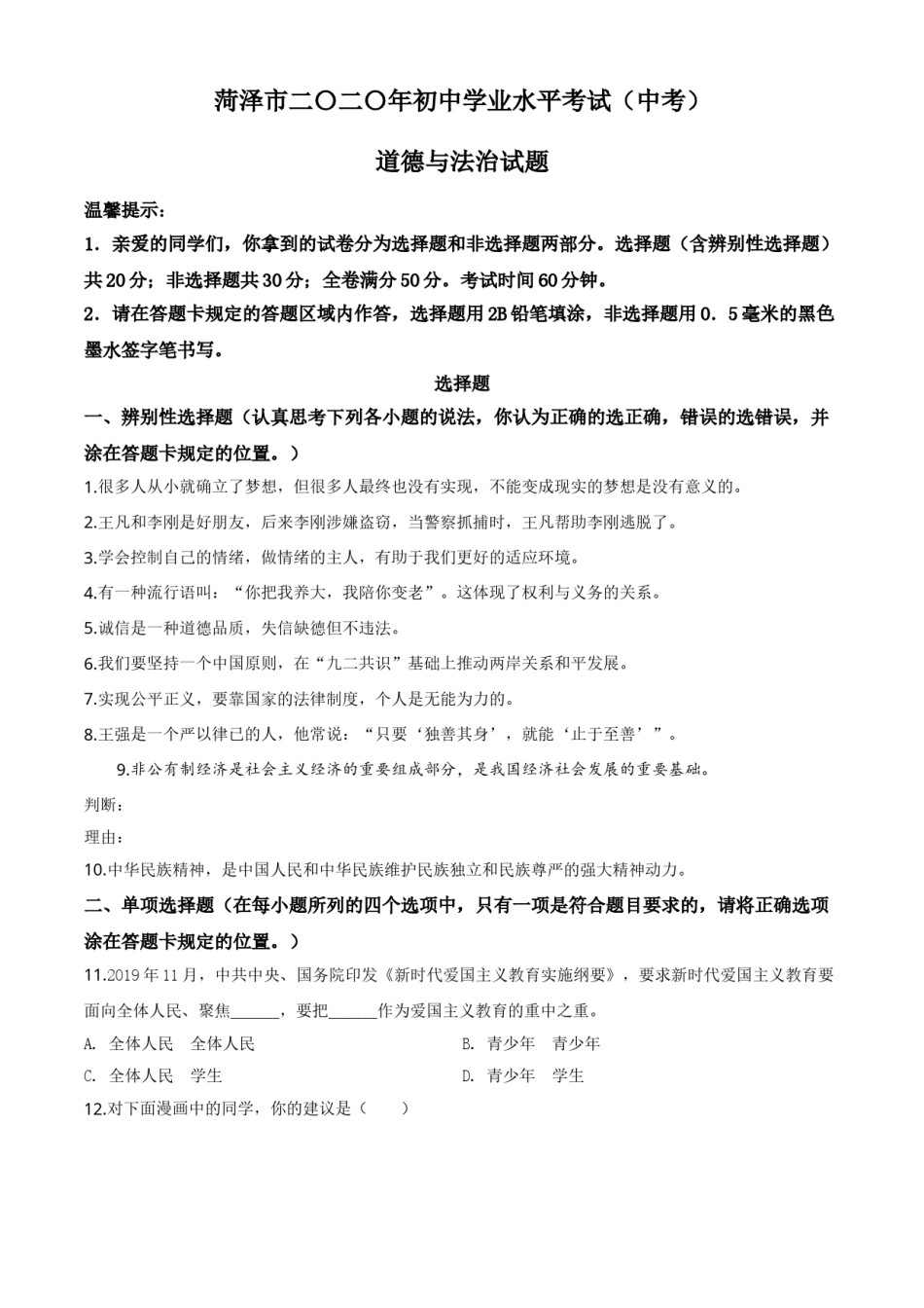 山东省菏泽市2020年中考道德与法治试题（学生版）.doc_第1页