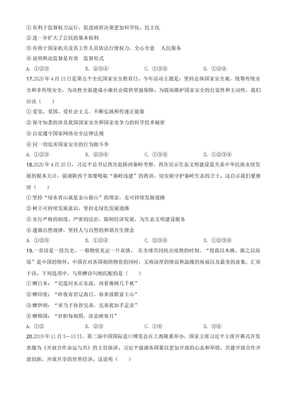 山东省菏泽市2020年中考道德与法治试题（学生版）.doc_第2页