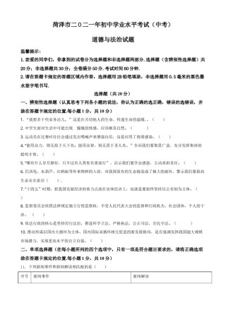 精品解析：2021年山东省菏泽市中考道德与法治真题（原卷版）.doc