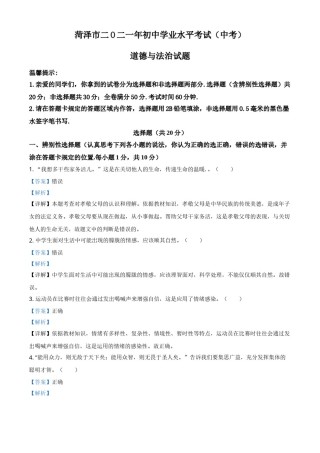 精品解析：2021年山东省菏泽市中考道德与法治真题（解析版）.doc