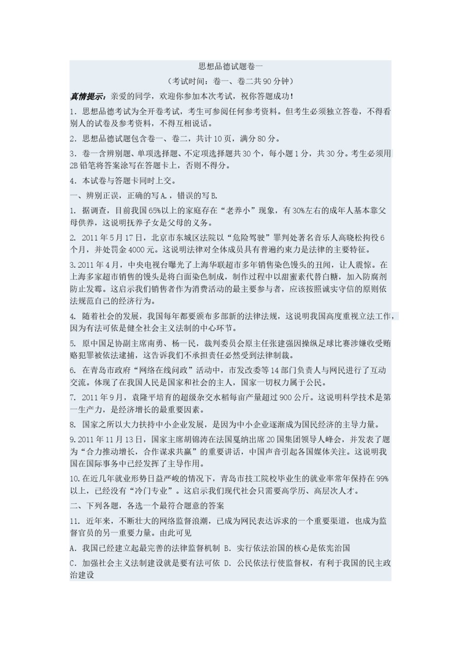 山东省青岛市2011年中考思想品德试卷.doc_第1页