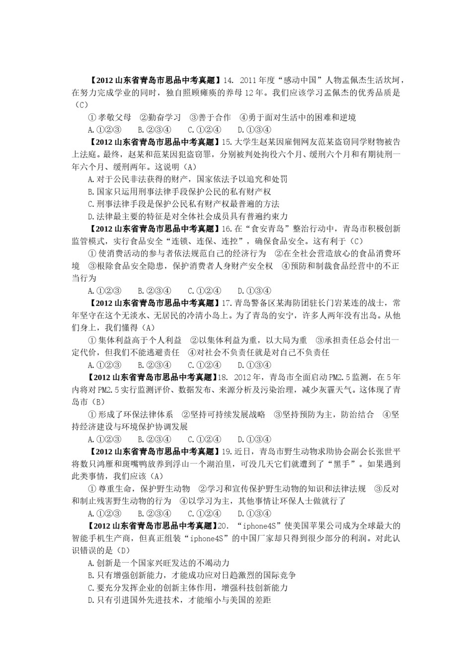 山东省青岛市2012年中考思想品德试卷.doc_第2页