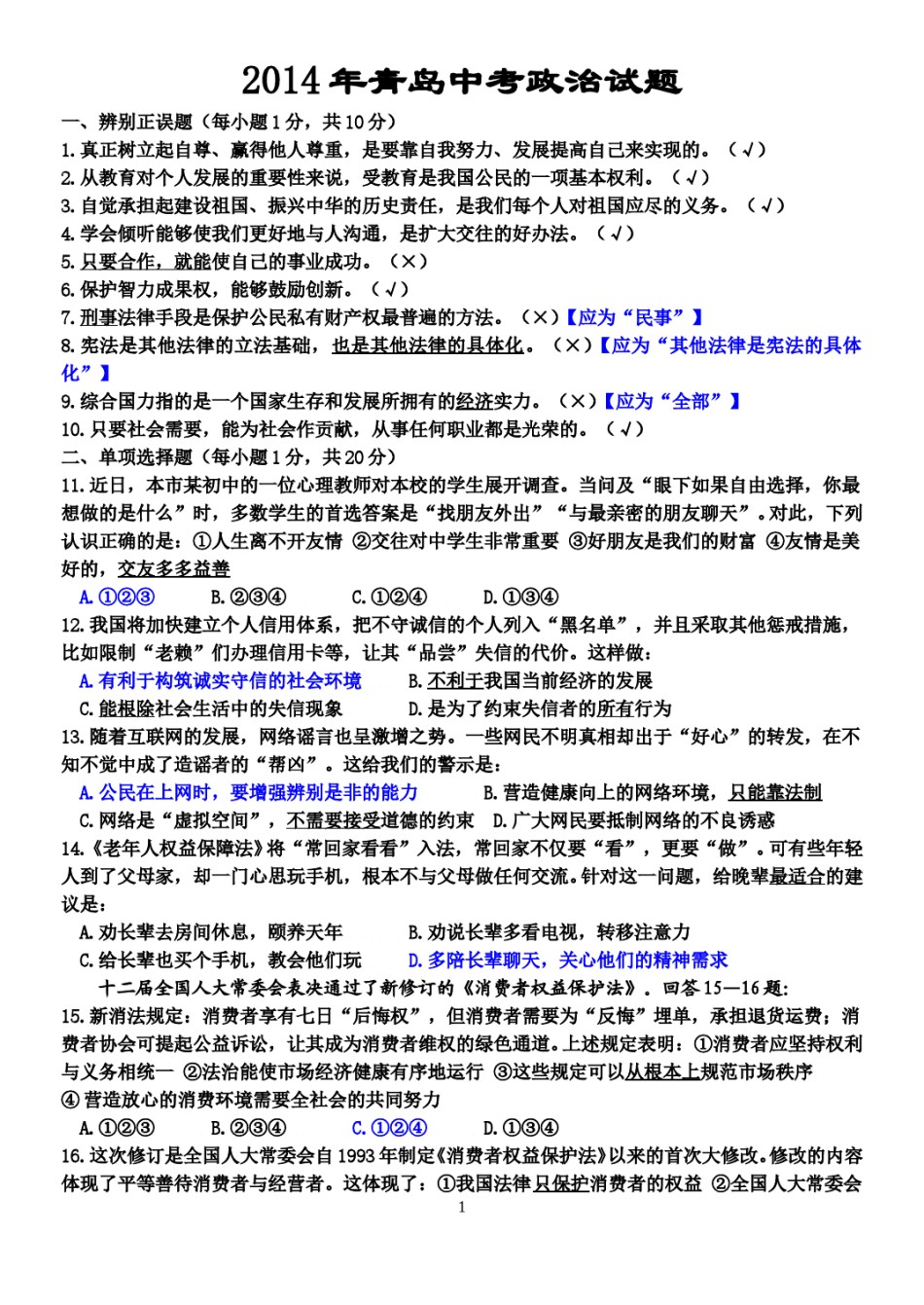山东省青岛市2014年中考思想品德试卷.doc_第1页