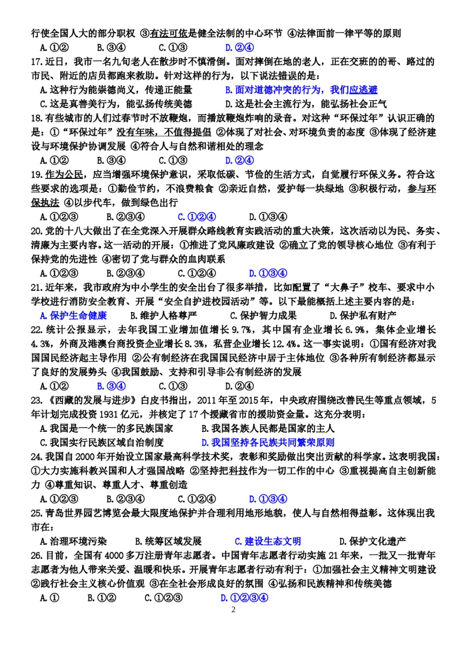 山东省青岛市2014年中考思想品德试卷.doc_第2页