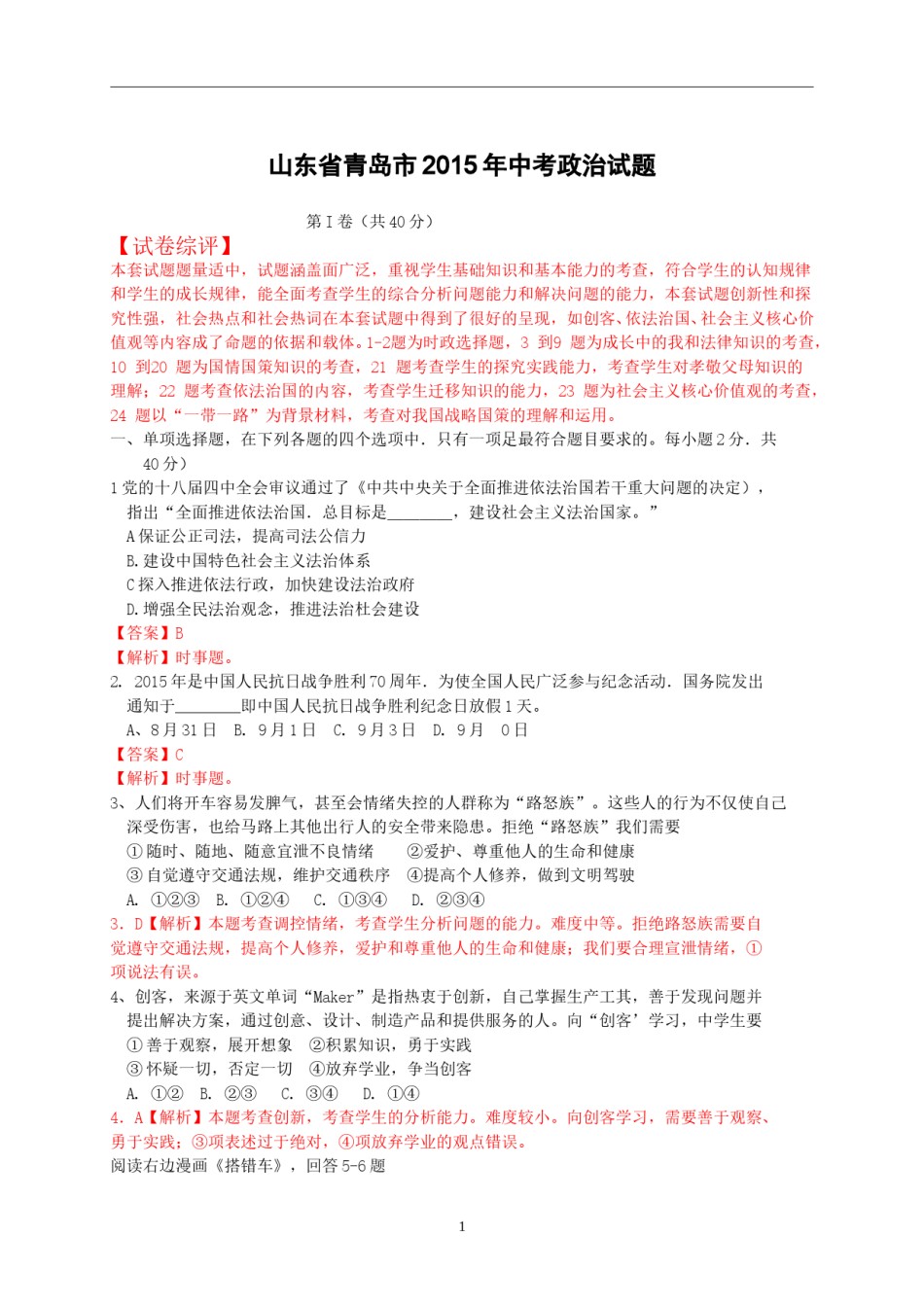 山东省青岛市2015年中考思想品德试卷.doc_第1页