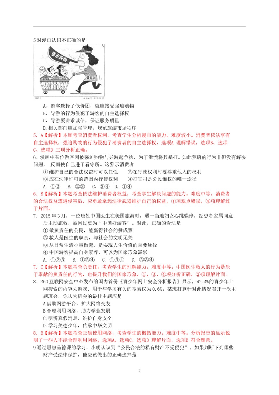 山东省青岛市2015年中考思想品德试卷.doc_第2页