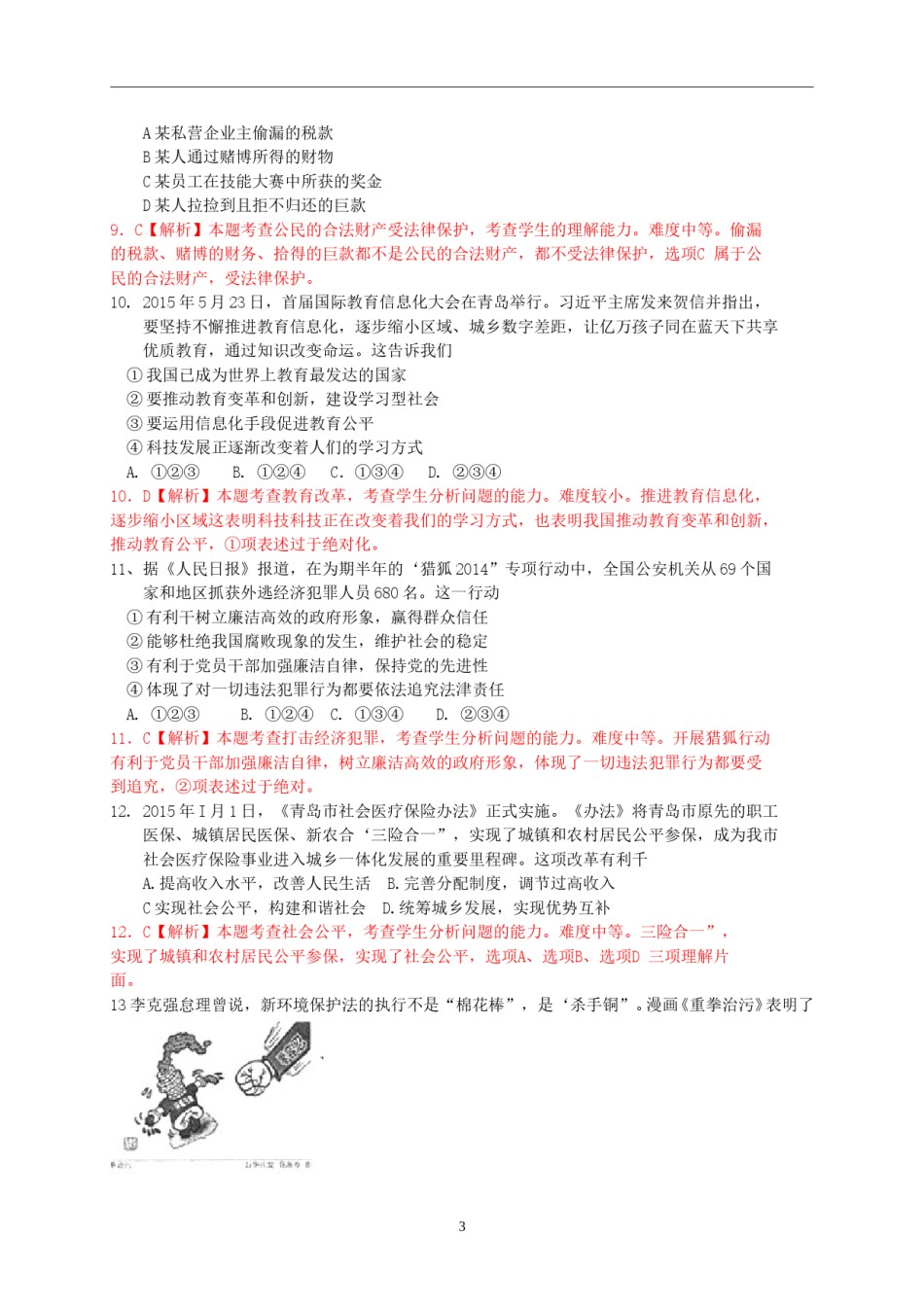 山东省青岛市2015年中考思想品德试卷.doc_第3页