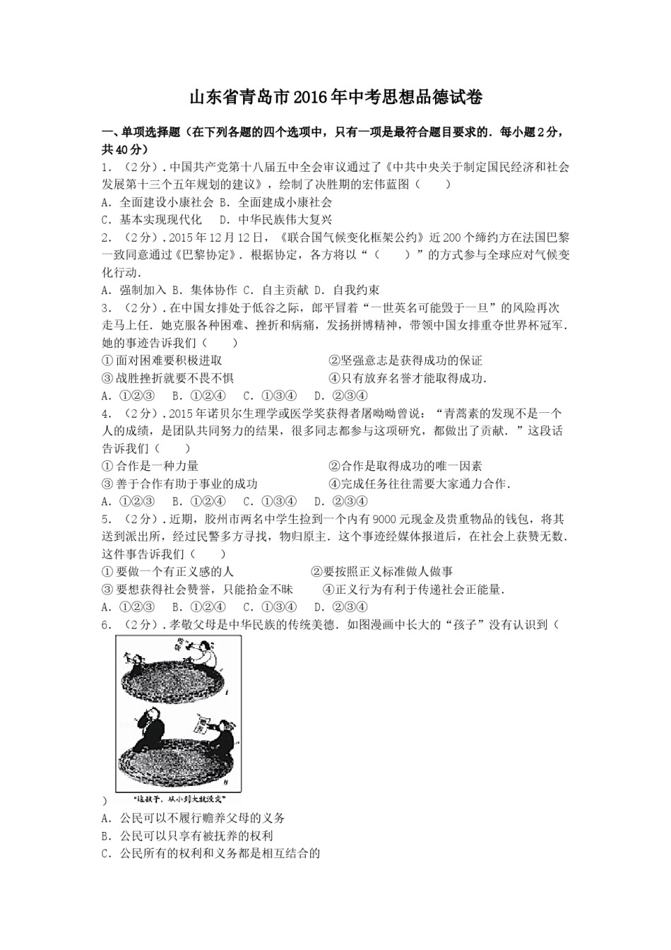 山东省青岛市2016年中考思想品德试卷.doc_第1页