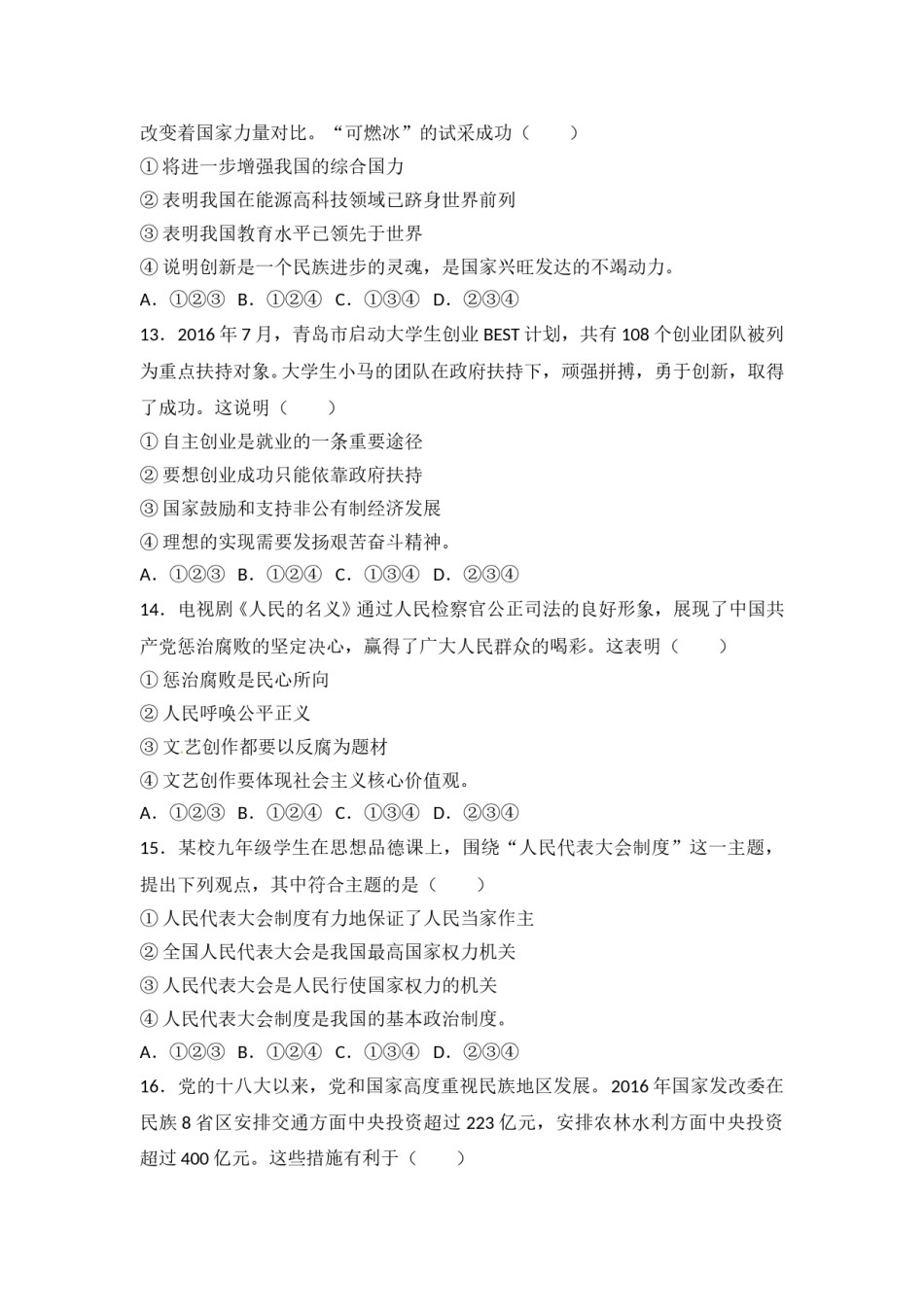 山东省青岛市2017年中考思想品德试卷.doc_第3页