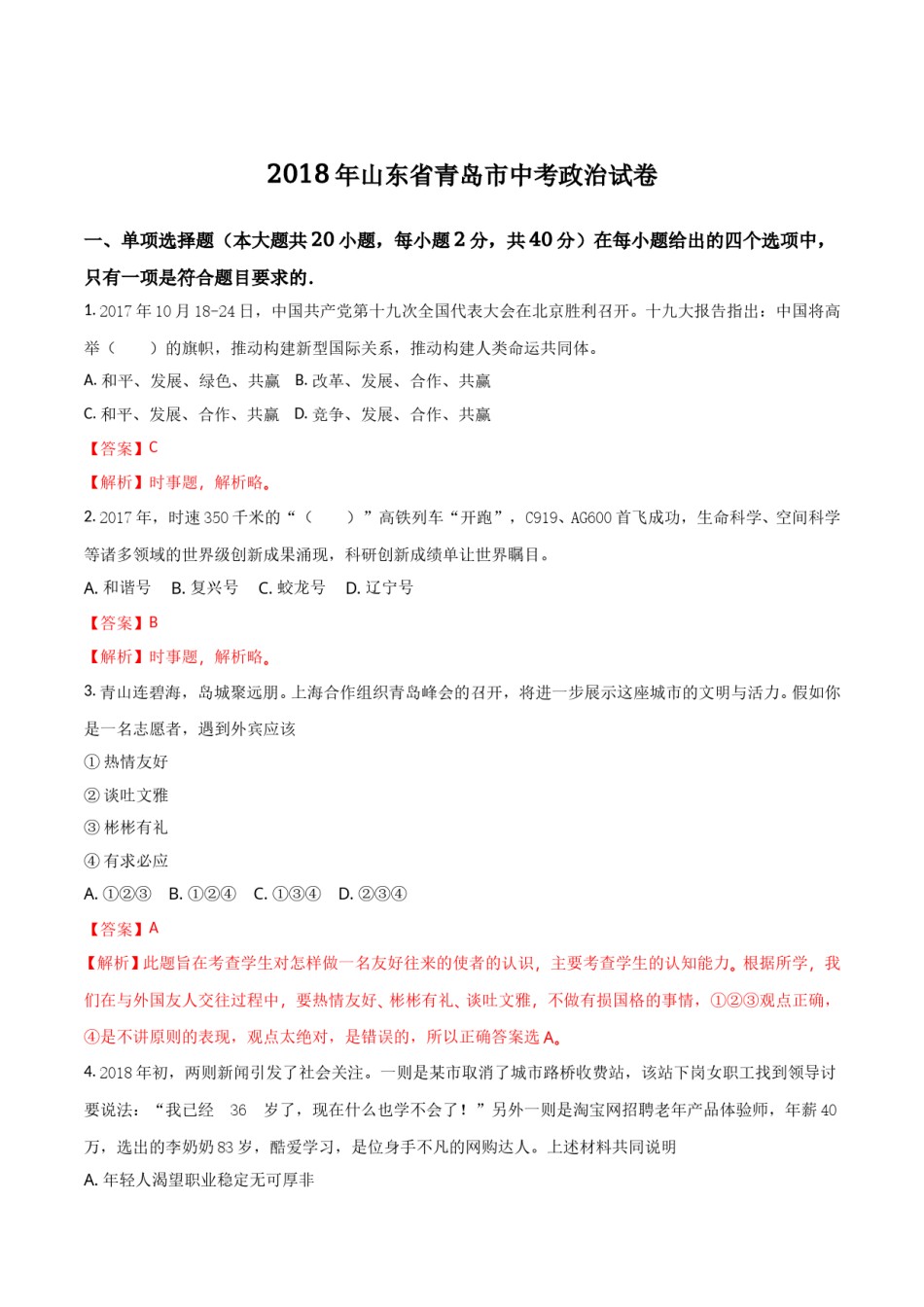 山东省青岛市2018年中考思想品德试卷.doc_第1页