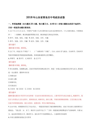 山东省青岛市2018年中考思想品德试卷.doc